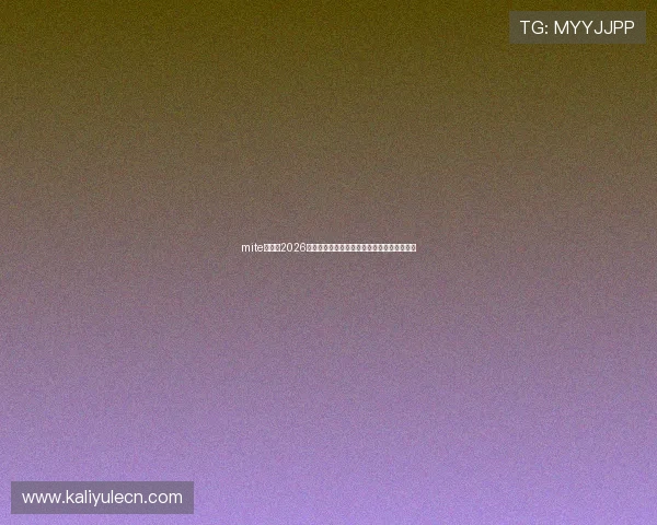 mite娱乐:2026世界杯明星球员盘点及其在比赛中的精彩表现 mite娱乐:2026世界杯明星球员盘点及其在比赛中的精彩表现
