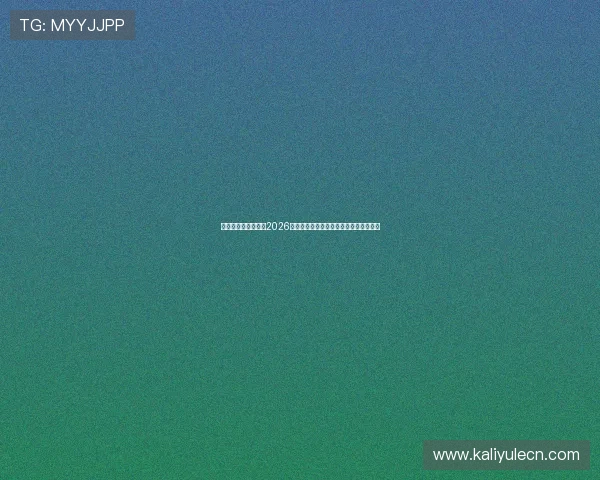 星河娱乐城助你畅享2026世界杯足球盛宴全面赛事分析与投注指南
